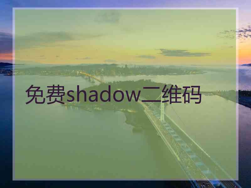 免费shadow二维码