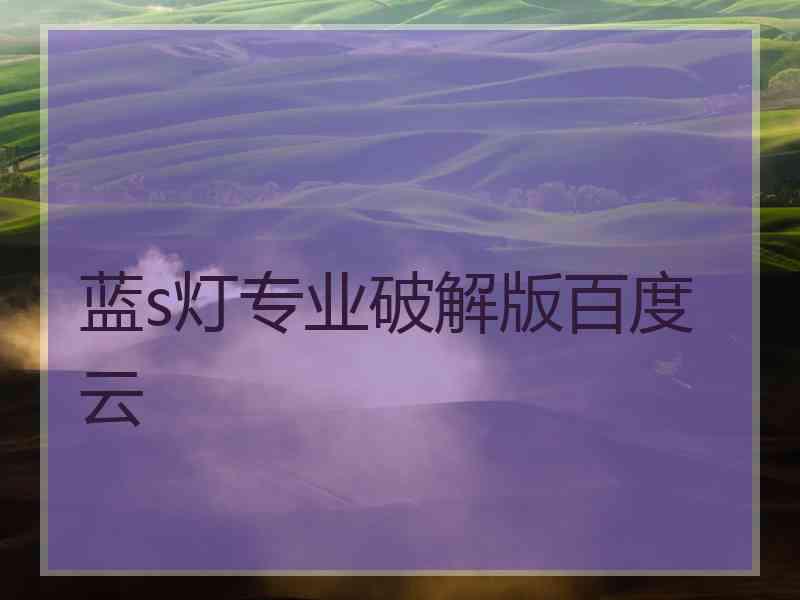 蓝s灯专业破解版百度云