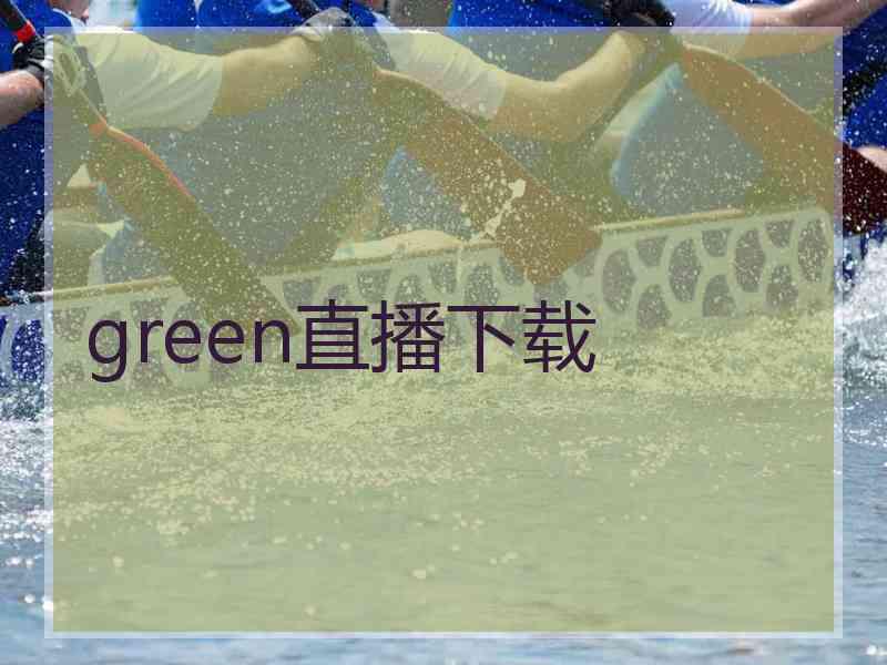 green直播下载