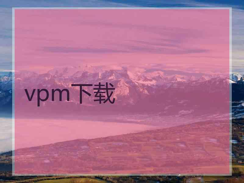 vpm下载