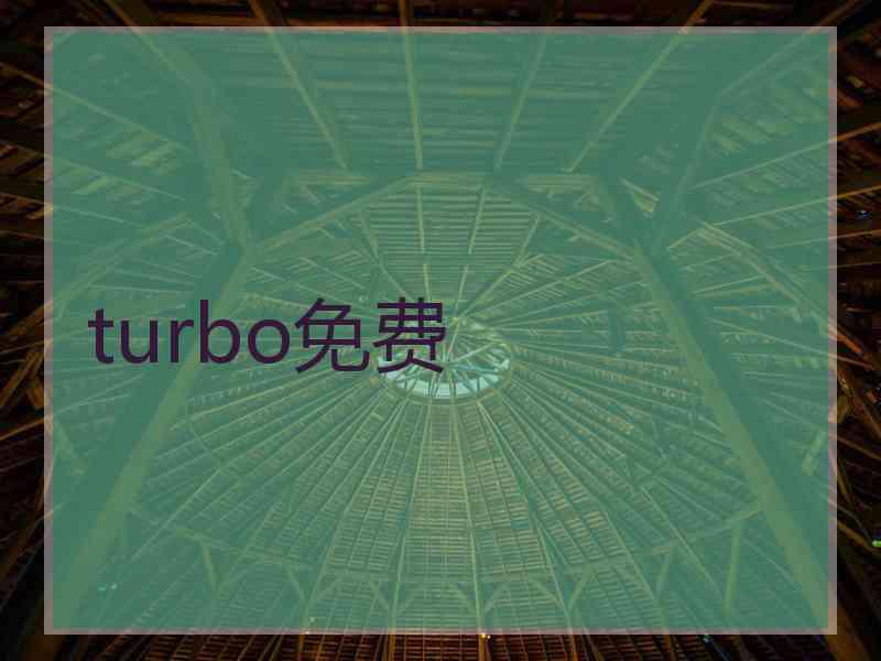 turbo免费