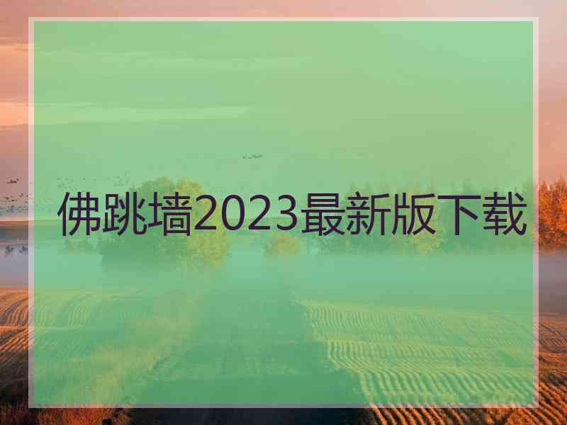 佛跳墙2023最新版下载