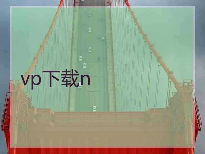 vp下载n