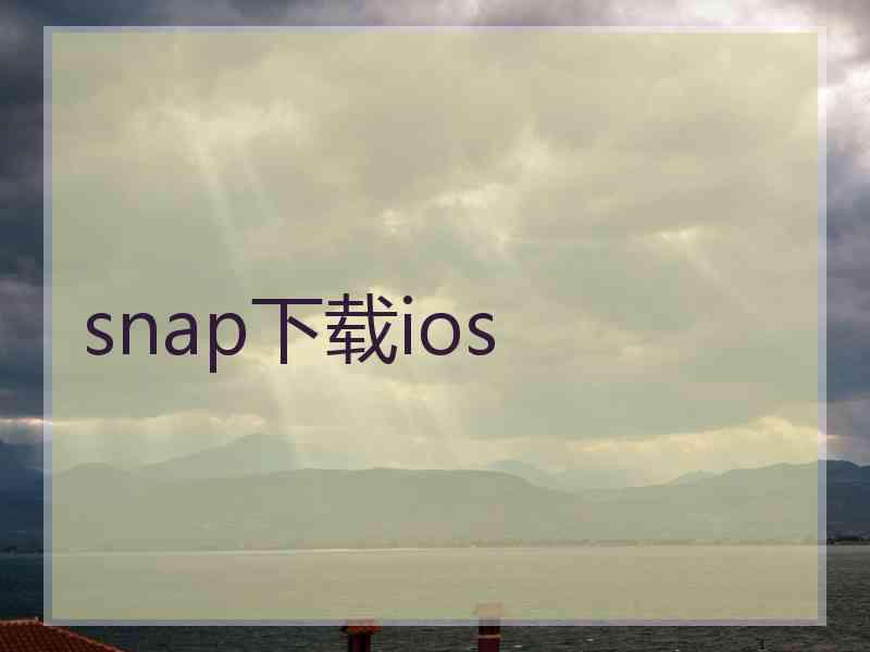 snap下载ios