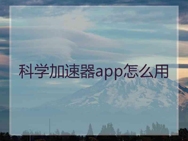 科学加速器app怎么用