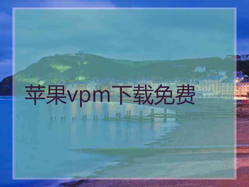 苹果vpm下载免费