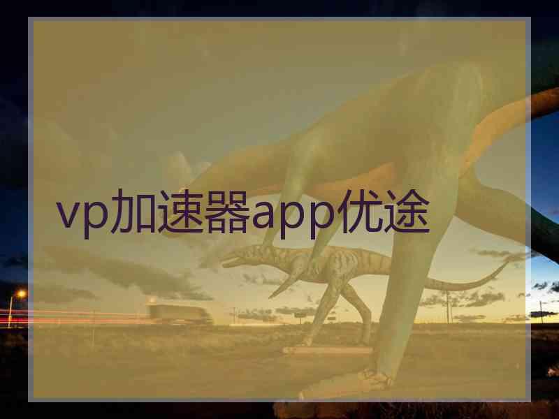 vp加速器app优途