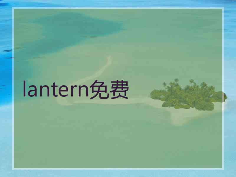 lantern免费