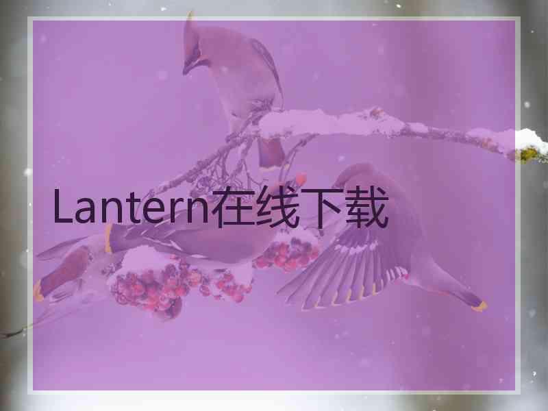 Lantern在线下载