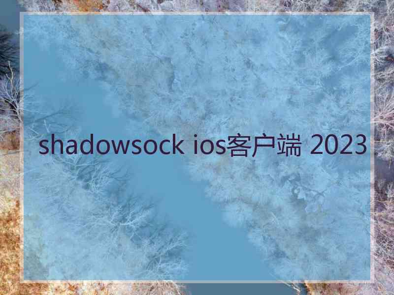 shadowsock ios客户端 2023