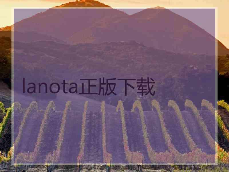 lanota正版下载