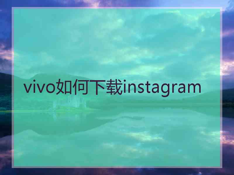 vivo如何下载instagram