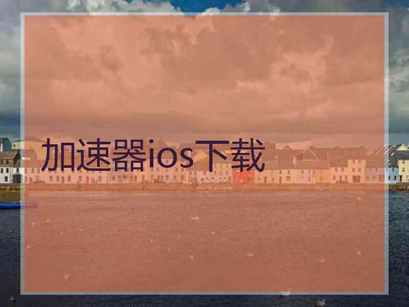 加速器ios下载