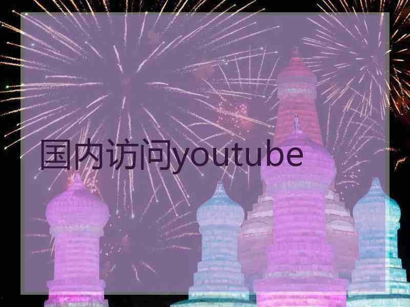 国内访问youtube