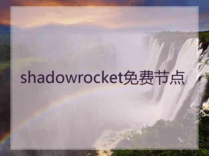 shadowrocket免费节点